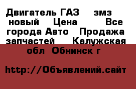 Двигатель ГАЗ 66 змз 513 новый  › Цена ­ 10 - Все города Авто » Продажа запчастей   . Калужская обл.,Обнинск г.